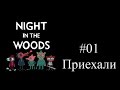 Ночь в лесу (Night in the Woods). Часть 01. Приехали. Проходим на русском.