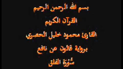 سورة الفلق  برواية قالون عن نافع القارئ محمود خليل الحصري