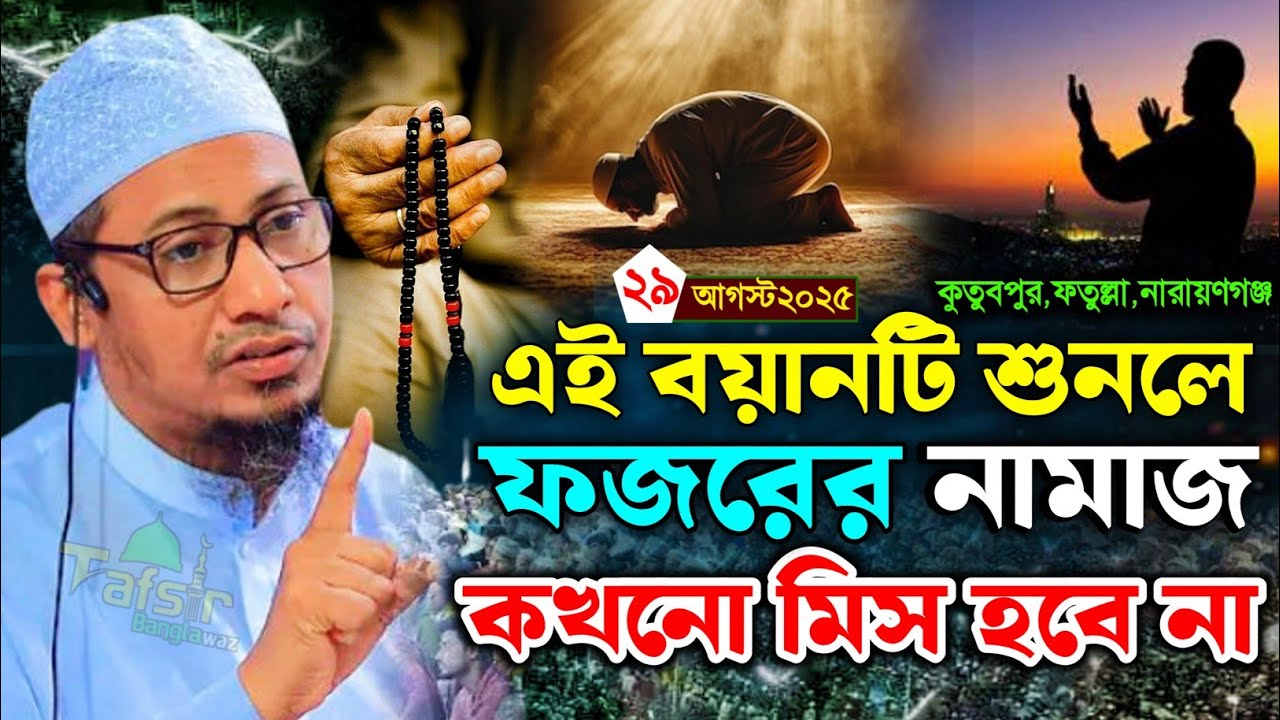 এই বয়ানটি শুনলে ফজরের নামাজ কখনো মিস হবে না। আনিসুর রহমান আশরাফী নতুন ওয়াজ। Anisur Rahman Ashrafi 