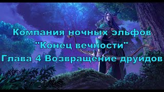 Warcraft 3 Reforged Прохождение без комментариев - Ночные эльфы 