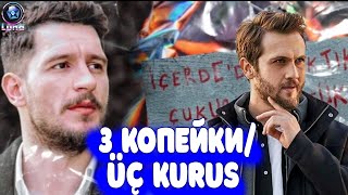 Арас Булут Ийнемли и Ураз Кайгылароглу  в новом сериале 3 Куруша/ Üç Kuruş.