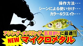 魚子メタル～ひらり～PV…アジング・メバリング・五目釣りに最適！NEWマイクロメタル