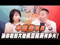 '26.06.29【觀點│正經龍鳳配】Pt.3「中國尊」事件，讓你看到大陸低空經濟有多火！
