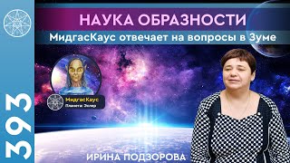 #393 КУРС НАУКИ ОБРАЗНОСТИ ОТ МИДГАСКАУСА! Как управлять своей реальностью? Визуализация и Высшее Я