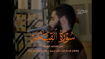 سورة القيامة كاملة بصوت القارئ مالك أحمد