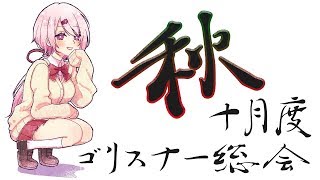 【生配信】10月度ゴリスナー総会☆彡秋はじまったな～【椎名唯華/にじさんじ】