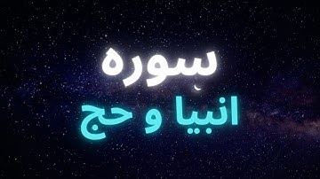سوره انبیا و حج و اثرات آن بر زندگی ما و بر روح و برجسم ما
