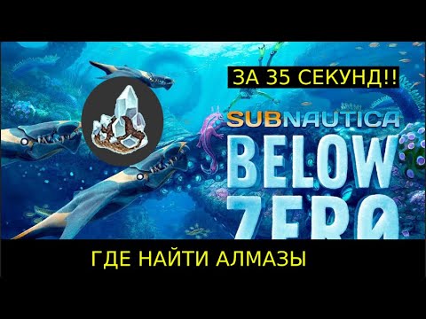 ГДЕ НАЙТИ АЛМАЗЫ в Subnautica BELOW ZERO