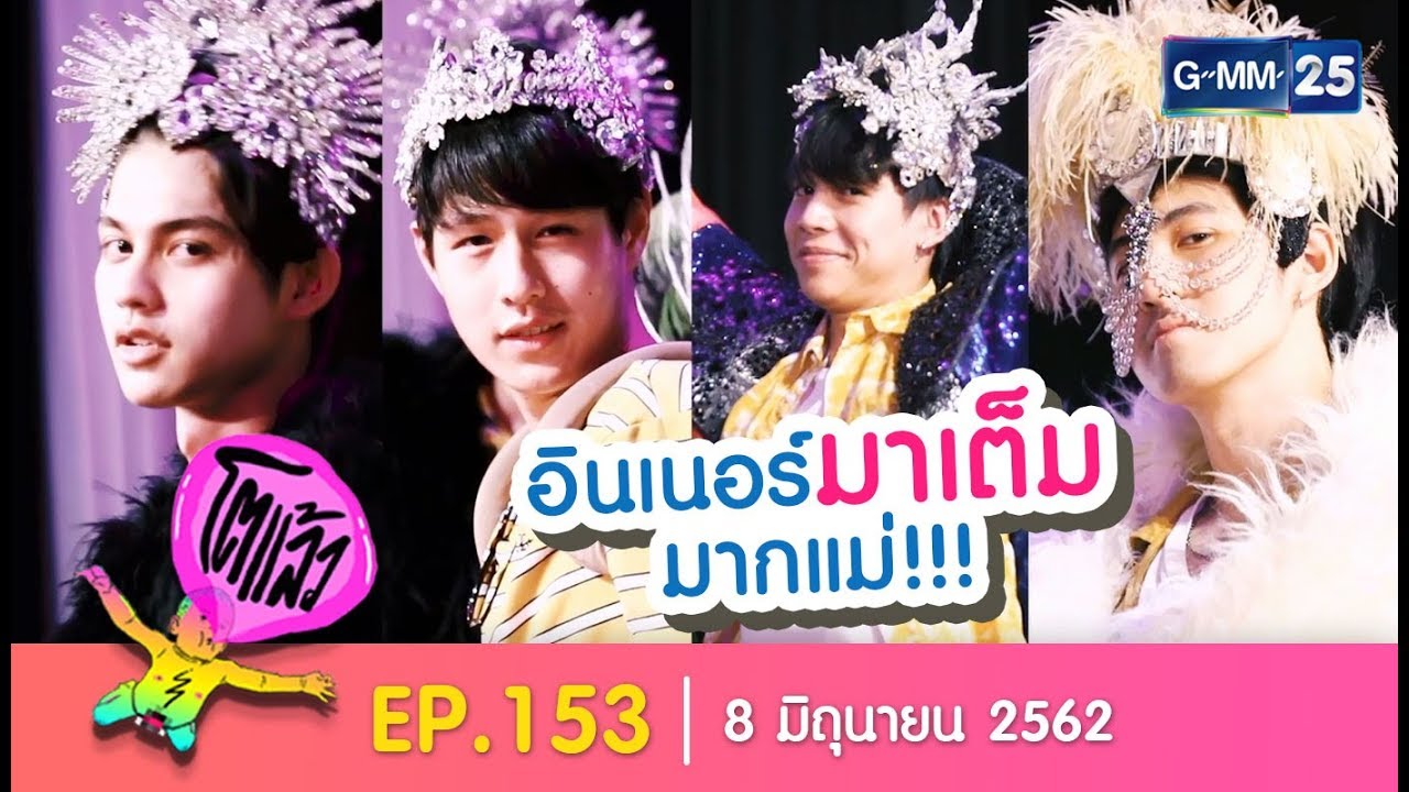 โตแล้ว...โต(เป็นสาว)แล้ว [EP.153] วันที่ 8 มิถุนายน 2562