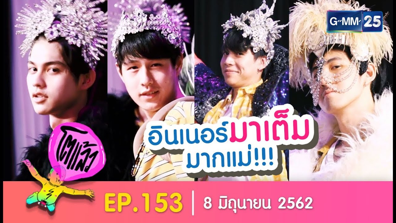 ⁣โตแล้ว...โต(เป็นสาว)แล้ว [EP.153] วันที่ 8 มิถุนายน 2562