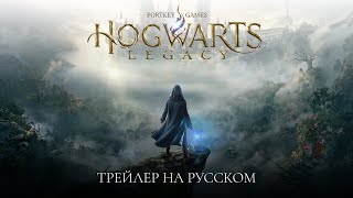 Hogwarts Legacy — Трейлер на русском