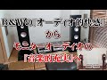 「B&W805SD」を手放した意図？「モニターオーディオPL-300II」の印象、皆が納得！オーディオ仲間のニッキーさんにいろいろ聞いてきました。