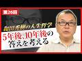 5年後、10年後の答えを考える【和田秀樹の人生哲学】