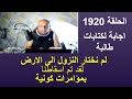 الحلقة 1920 لم نختار النزول الى الارض لقد تم اسقاطنا بمؤامرات كونية الى البعد الثالث اجابة لطالب الحلقة 1920 لم نختار النزول الى الارض لقد تم اسقاطنا بمؤامرات كونية الى البعد الثالث اجابة لطالب