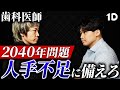 【2040年問題】歯科医師が生き残るためには