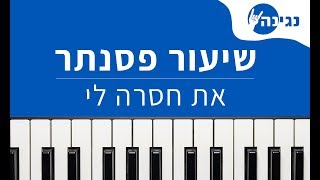 Video thumbnail of "עדן חסון - את חסרה לי | אקורדים ותווים לנגינה על פסנתר בקלות"