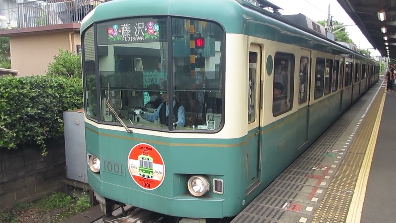 鎌倉～藤沢間各駅停車】江ノ島電鉄線藤沢行き江ノ電1000形1001編成