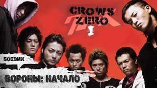 Вороны: Начало (Crows Zero, 2007) Криминальный боевик Full HD