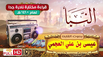 قراءة نادرة لسورة النبأ / للقارئ / عيسى بن علي العجمي | من صلاة القيام لعام 1410 هـ