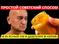 Как Бабушка 87 Лечит Всё , Простым Советским Способом. Нет Холестерина! Улучшила Память, Иммунитет!