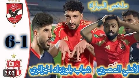 ملخص اهداف الاهلي وشباب بلوزداد (6_1) وهاتريك وسام ابو علي وقاضية امام عاشور