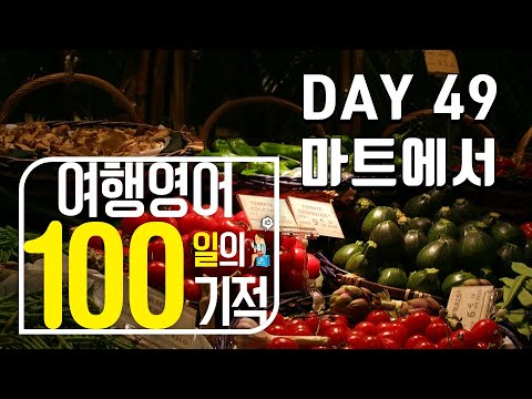 여행영어 100일의기적 온라인스터디 (DAY 049_마트에서) / 영어패턴,원어민영어,미드영어,영어회화필수패턴,영어말하기,영어듣기