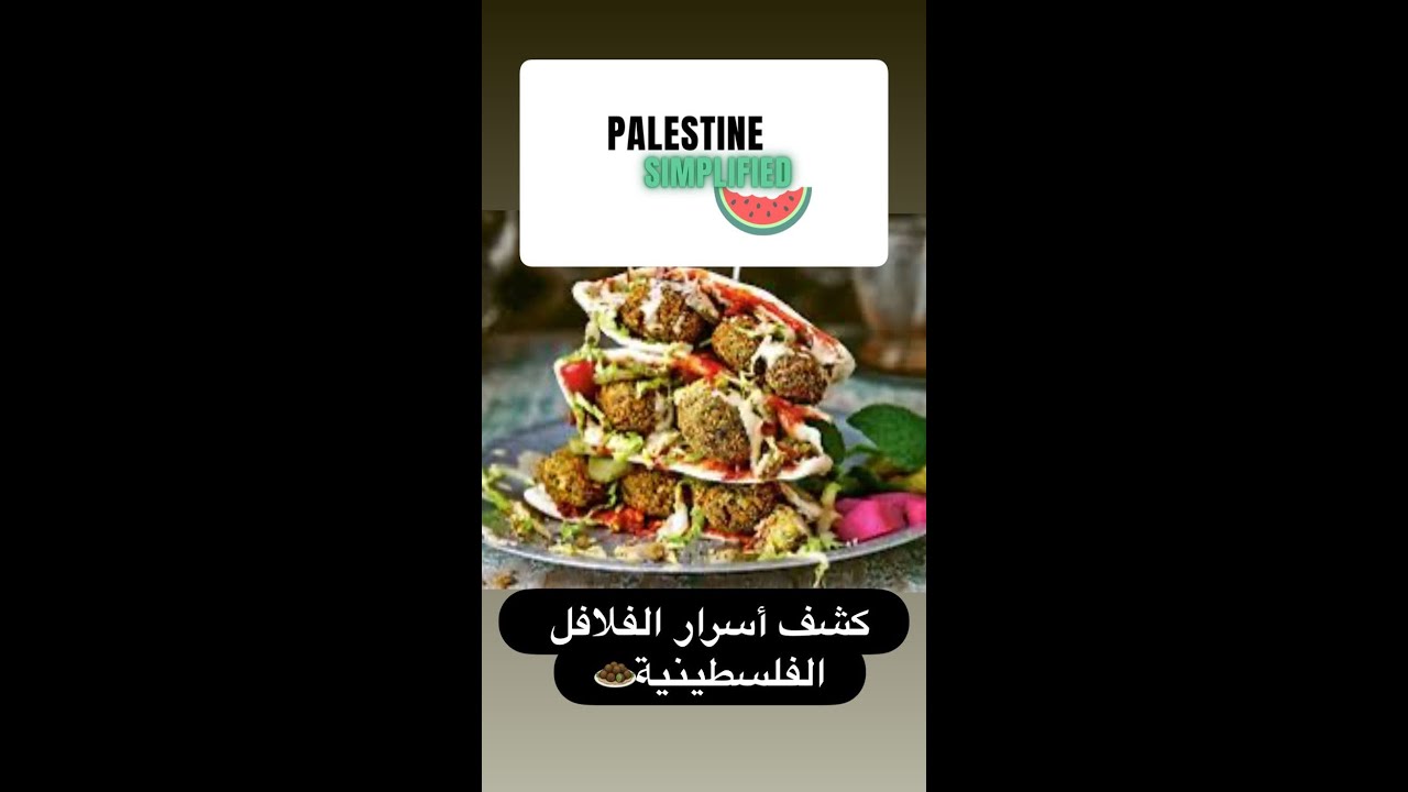 كشف أسرار الفلافل الفلسطينية🧆