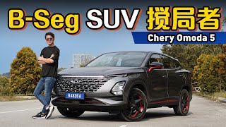 Chery Omoda 5, 它会不会是 B-Segment SUV game changer?（新车试驾）｜automachi.com 马来西亚试车频道