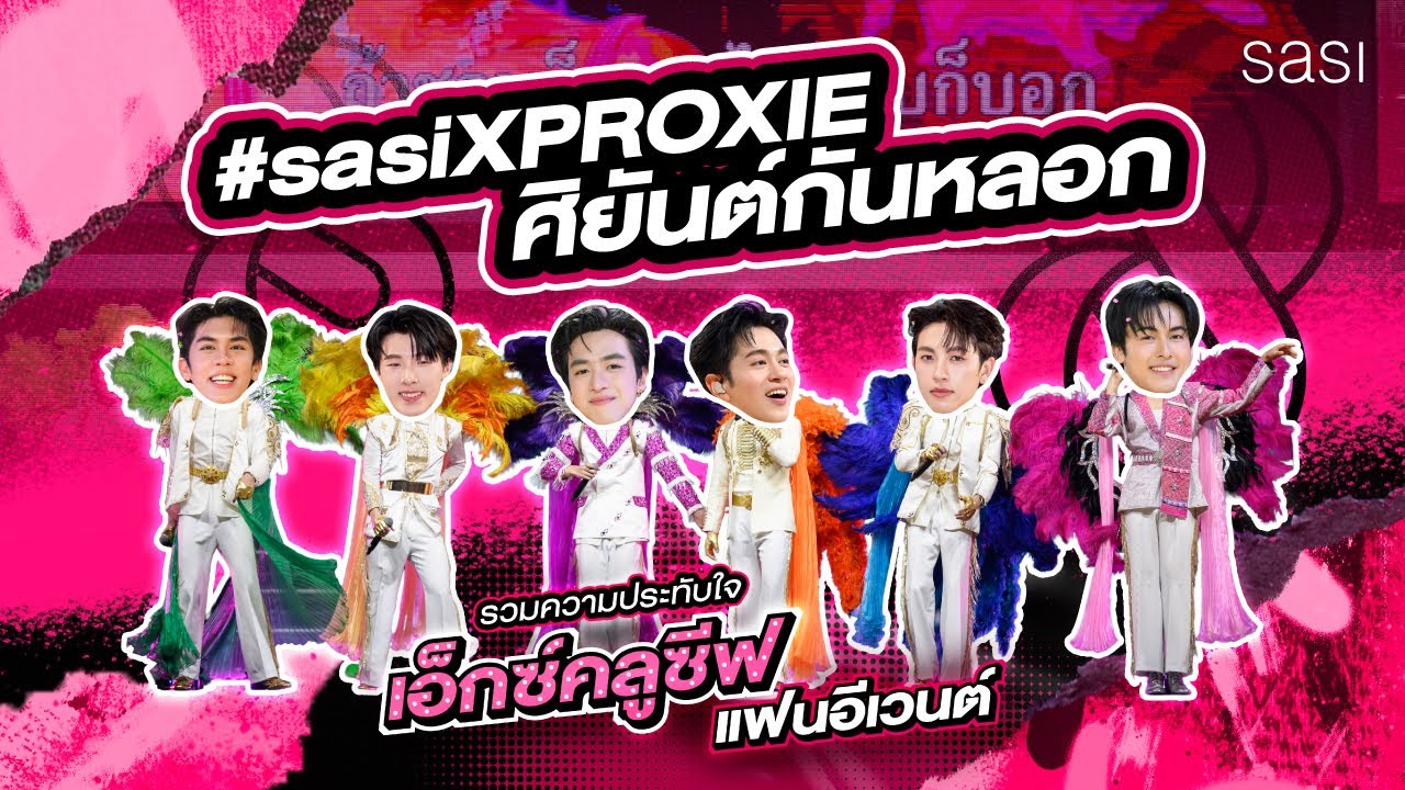รวมความประทับใจ Exclusive Fan Event - sasixPROXIE ศิยันต์กันหลอก