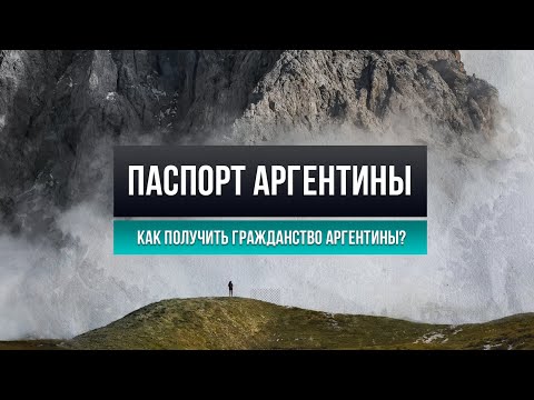 Как получить гражданство Аргентины в 2022 году: кто имеет право на гражданство?