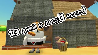 10 ДНЕЙ В ЛЕСУ С "пингвин75К" :3