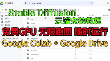 将Stable diffusion 安装到Google drive云端教程，免费GPU无限跑图，随时随地运行｜Google colab｜AI绘图攻略｜免费硬盘 免费GPU
