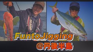 FUN to Jigging:＠丹後半島　ジギングがもっと楽しくなるSLASH オフショアジギングスタイル!