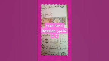 ترجمة سورة الماعون الى اللغة الروسية (٤_٧)