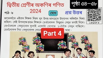 দ্বিতীয় শ্ৰেণীৰ অকণিৰ গণিত পাঠ ৬ যোগ | Class 2 Maths New Book 2024 Chapter 6 যোগ | Part 4