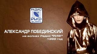 Александр Побединский на волнах Радио "РИФ" (1999 год)