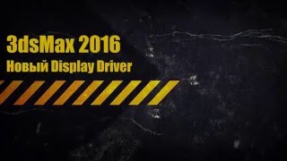 Установка картинки на фон в окне проекции 3ds Max 2016 (lock zoom pan и display driver) Установка картинки на фон в окне проекции 3ds Max 2016 (lock zoom pan и display driver)