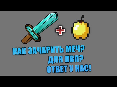 какие чары меча 30 лвл майнкрафт #2