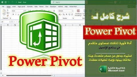 الشرح الكامل لأداة power pivot في برنامج الإكسيل| أداة مهمة تنقلك لمستوى متقدم في الإكسيل