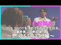 カラオケ対決〜燃えろいい女 編〜👩【LOVE SHOT対決】