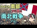 【ゆっくり解説】逆視点の世界史 第4回 アメリカ南部から見た南北戦争