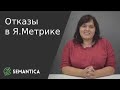 Отказы в Яндекс.Метрике: что это такое и как ими управлять | SEMANTICA