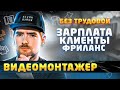 Видеомонтажёр / сколько платят, поиск клиентов и фринланс | БЕЗ трудовой