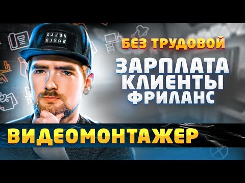 Видеомонтажёр / сколько платят, поиск клиентов и фринланс | БЕЗ трудовой