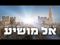 Moshik Afia מושיק עפיה - אל מושיע