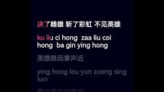 天煞孤星 郑伊健 这是一个粤语歌曲，边唱边学文字。