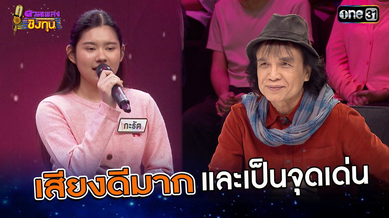 เสียงดีมากและเป็นจุดเด่น  | Highlight ดวลเพลงชิงทุน2025 Ep.1909 | 4 ก.ค.68