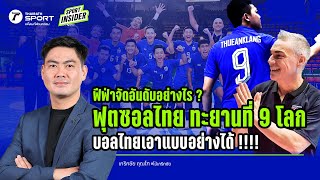 ฟีฟ่าจัดอันดับอย่างไร ? ฟุตซอลไทยทะยานที่ 9 ของโลก บอลไทยเอาแบบอย่างได้ | SPORT INSIDER EP.06