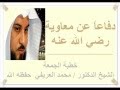 خطبة الشيخ العريفي دفاعا عن معاوية رضي الله عنه