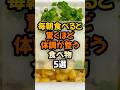 ㊗️100万再生!㊗️毎朝食べると驚くほど体調が整う食べ物5選 #健康 #栄養 #健康情報
